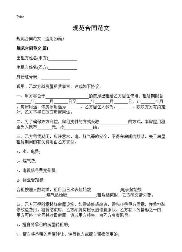 规范合同范文20篇