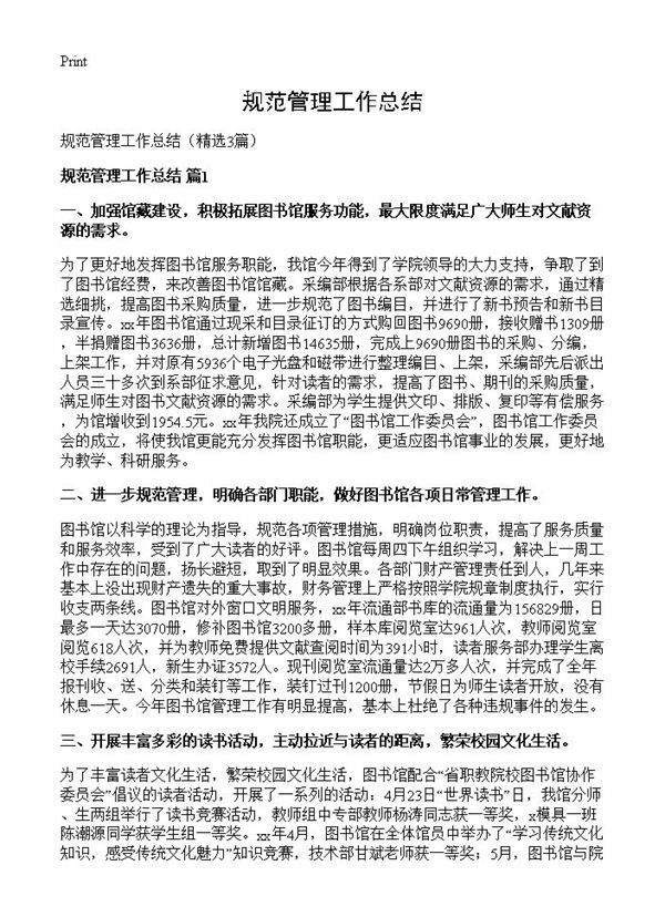 规范管理工作总结3篇