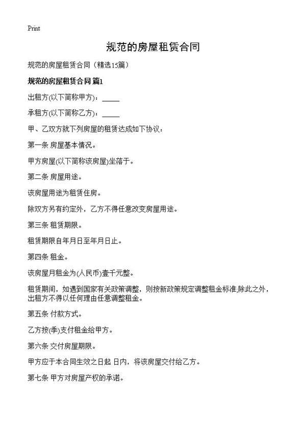 规范的房屋租赁合同15篇
