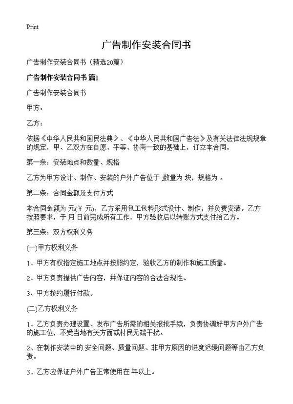广告制作安装合同书20篇