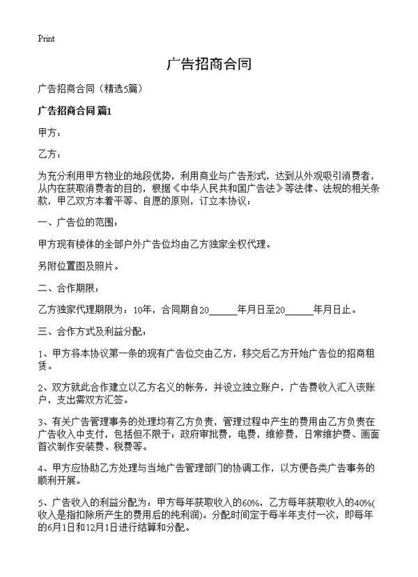 广告招商合同5篇