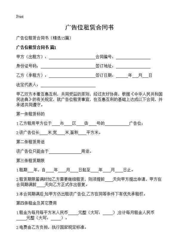 广告位租赁合同书15篇