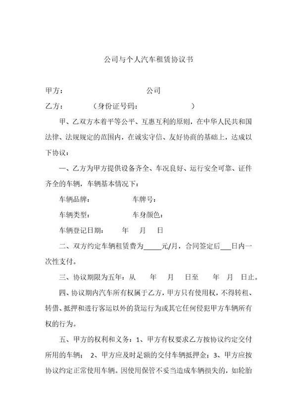 公司与个人汽车租赁协议