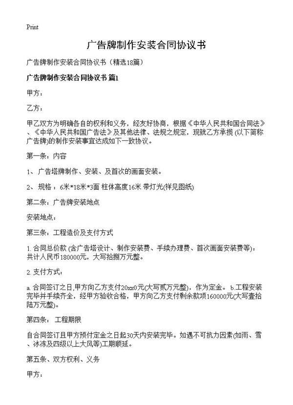 广告牌制作安装合同协议书18篇