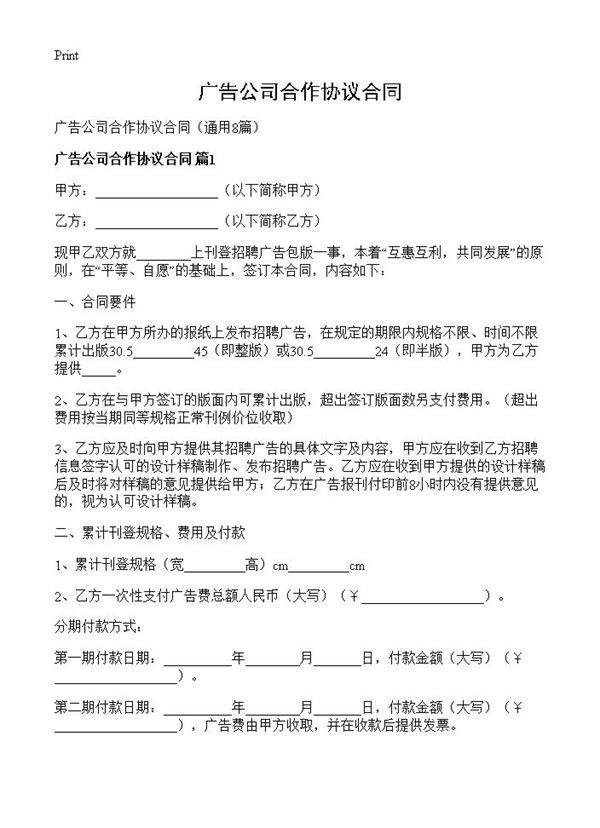 广告公司合作协议合同8篇