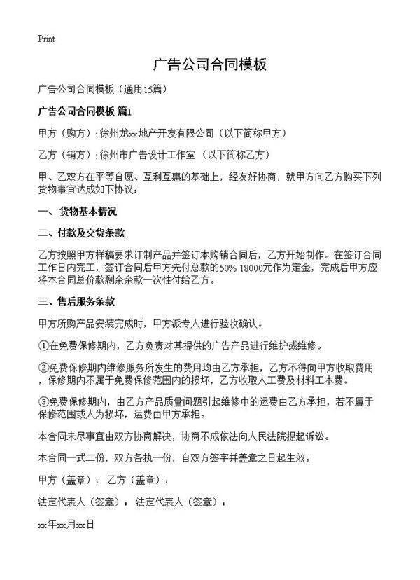 广告公司合同模板15篇