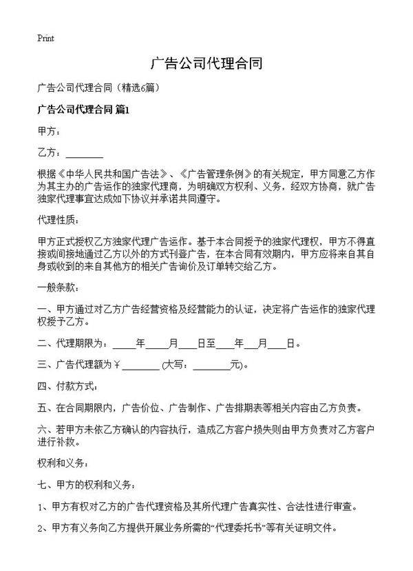 广告公司代理合同6篇