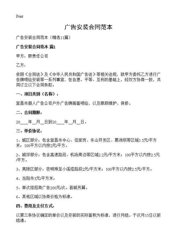 广告安装合同范本11篇