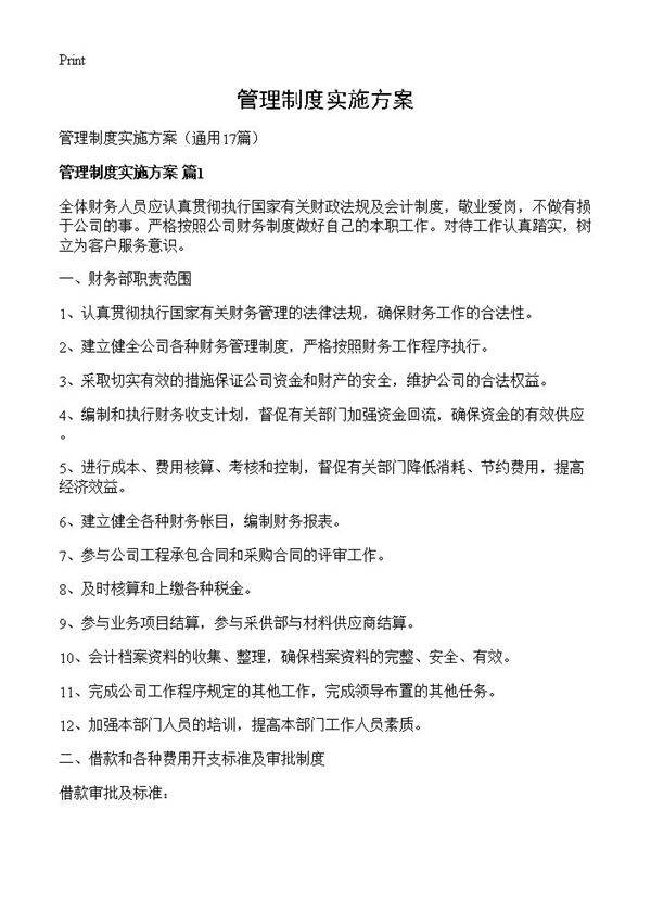 管理制度实施方案17篇