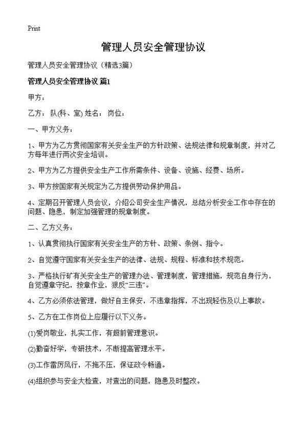 管理人员安全管理协议3篇