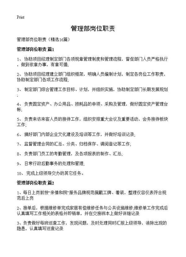 管理部岗位职责16篇