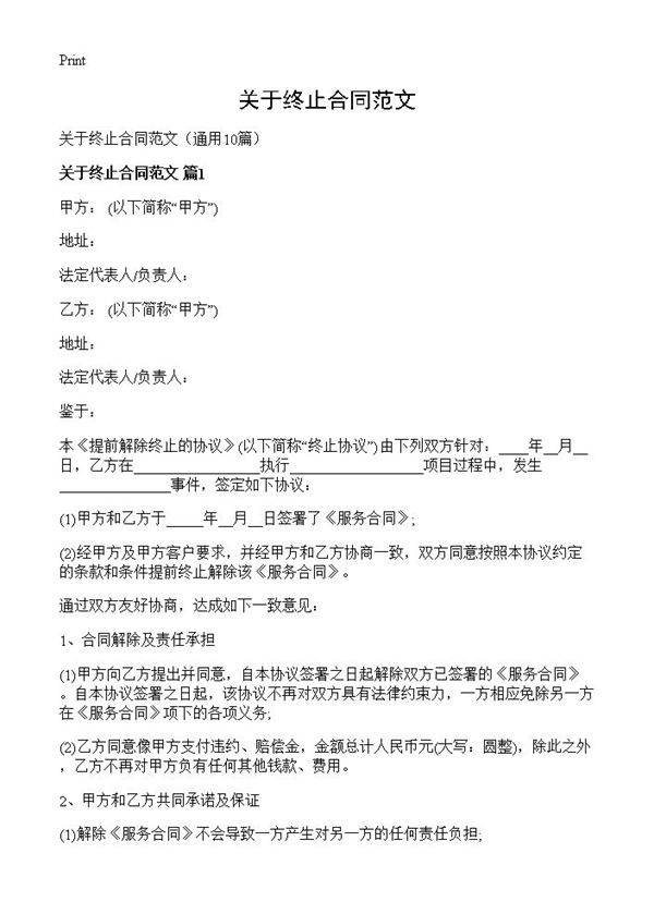 关于终止合同范文10篇