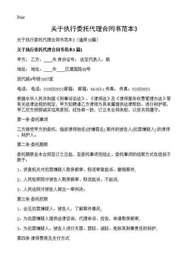 关于执行委托代理合同书范本318篇