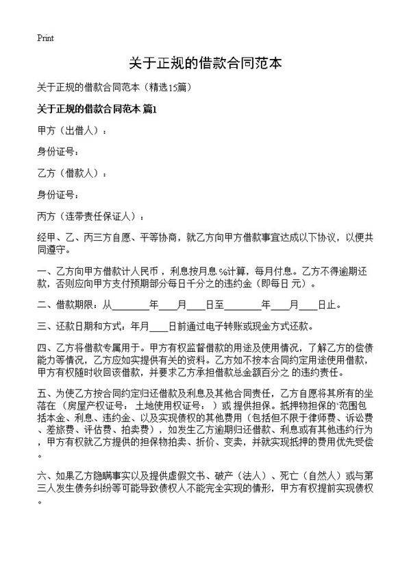 关于正规的借款合同范本15篇