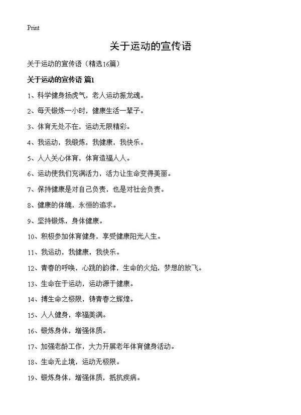 关于运动的宣传语16篇