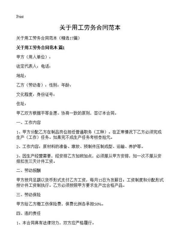 关于用工劳务合同范本17篇