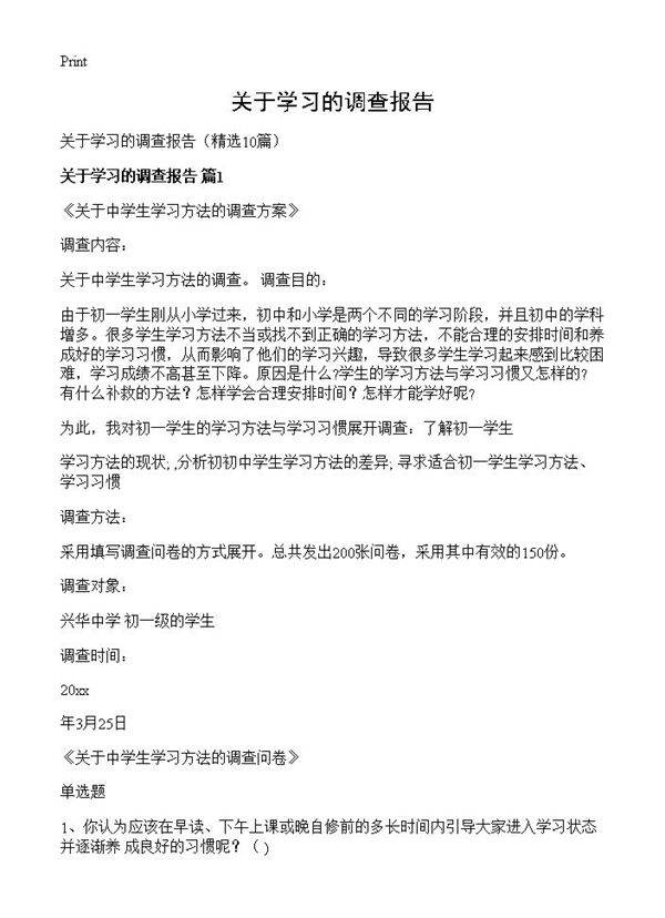 关于学习的调查报告10篇