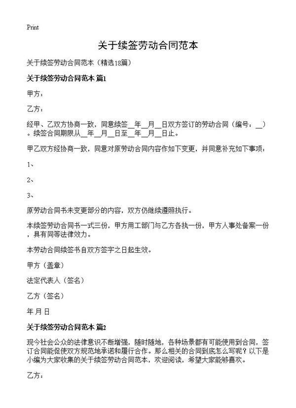 关于续签劳动合同范本18篇