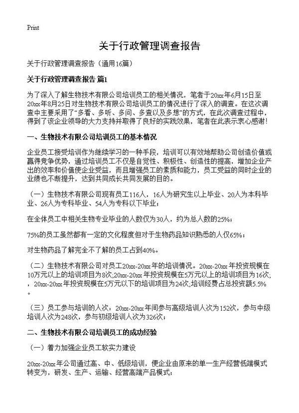 关于行政管理调查报告16篇