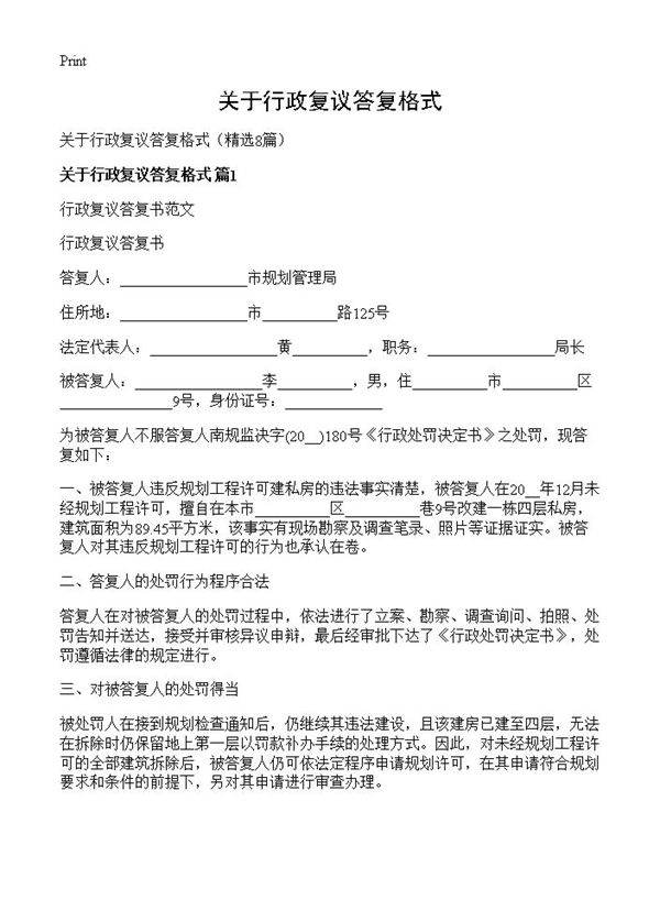 关于行政复议答复格式8篇