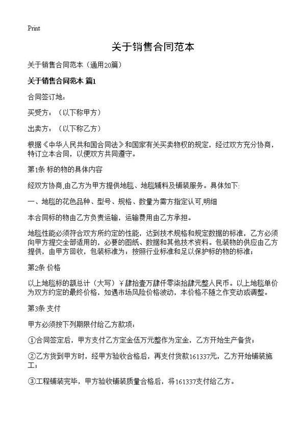 关于销售合同范本20篇