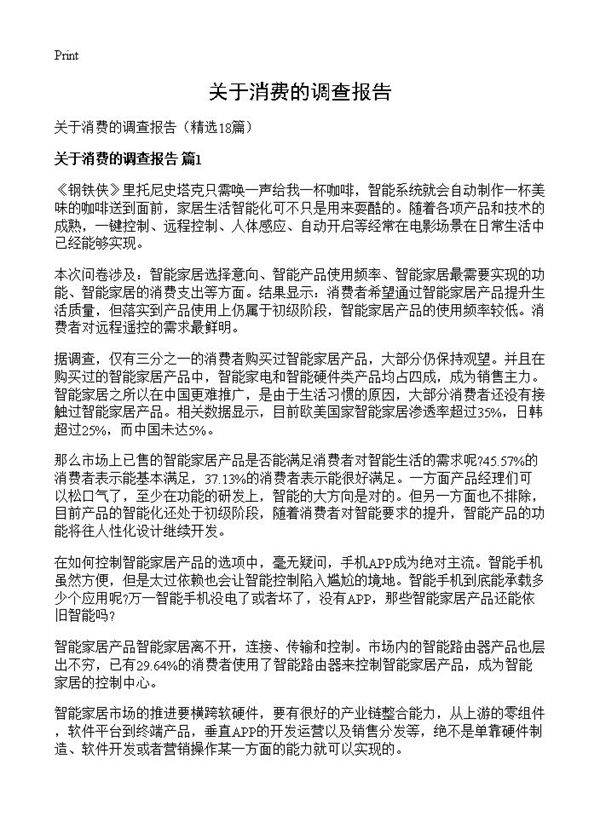 关于消费的调查报告18篇