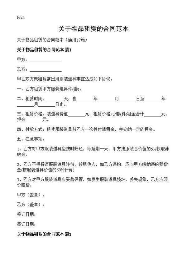 关于物品租赁的合同范本17篇