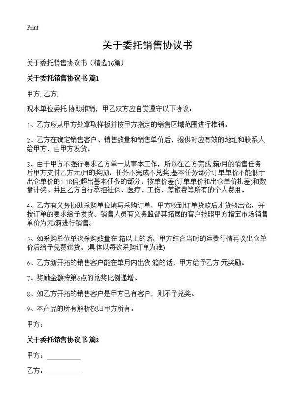 关于委托销售协议书16篇