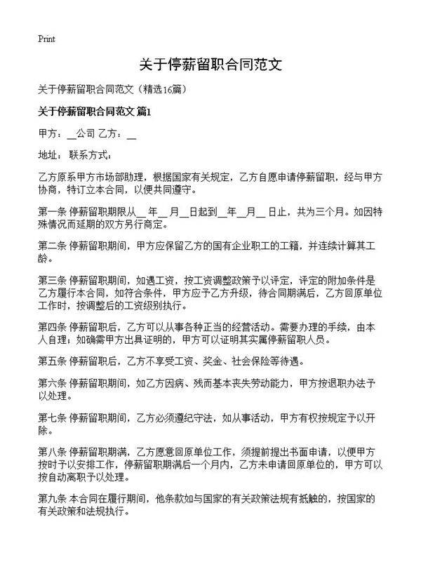 关于停薪留职合同范文16篇