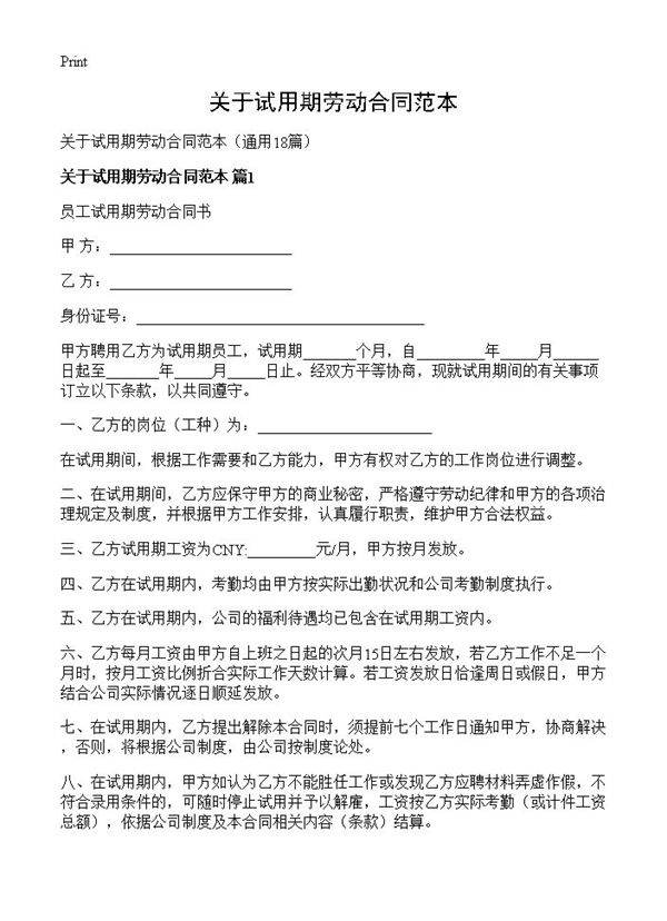 关于试用期劳动合同范本18篇