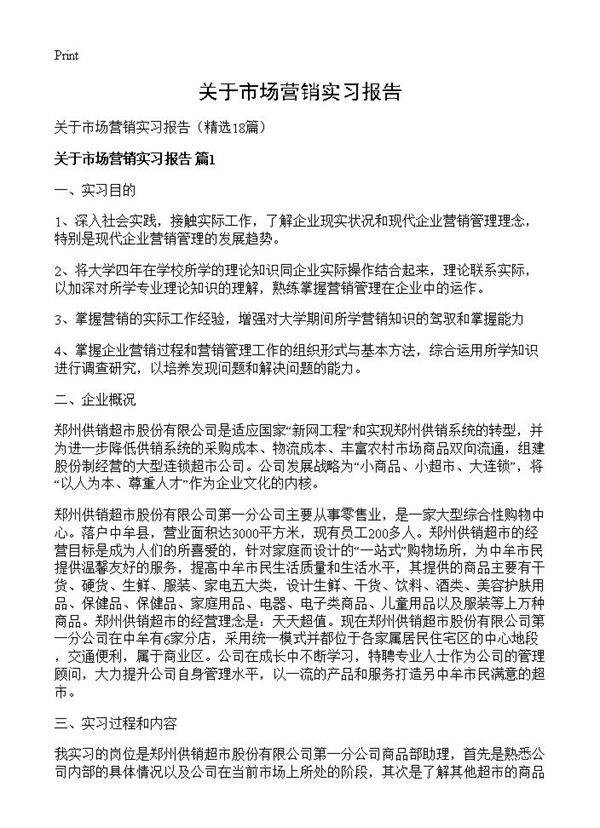 关于市场营销实习报告18篇