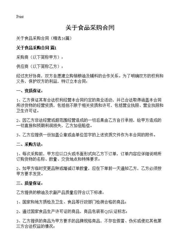 关于食品采购合同16篇