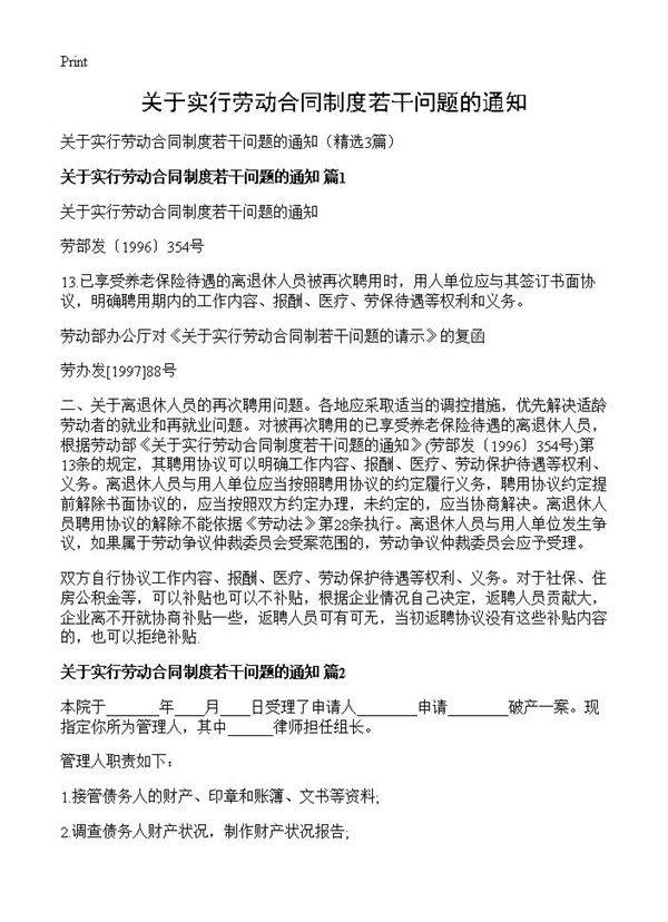 关于实行劳动合同制度若干问题的通知3篇