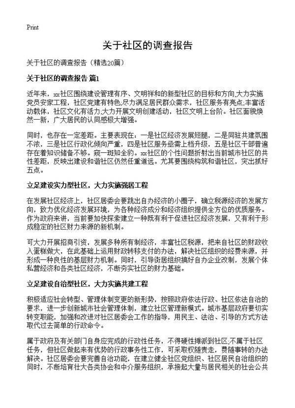 关于社区的调查报告20篇