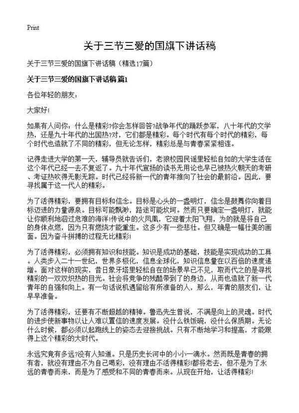 关于三节三爱的国旗下讲话稿17篇