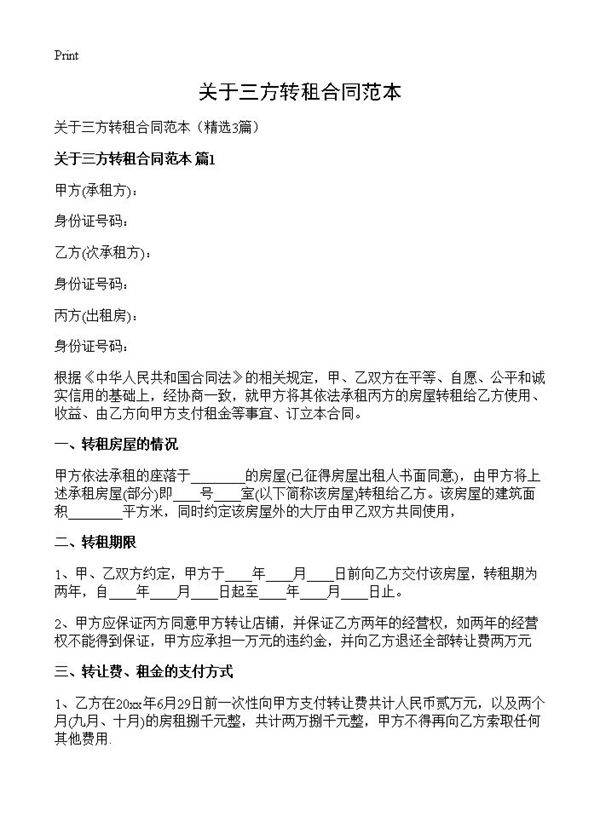 关于三方转租合同范本3篇