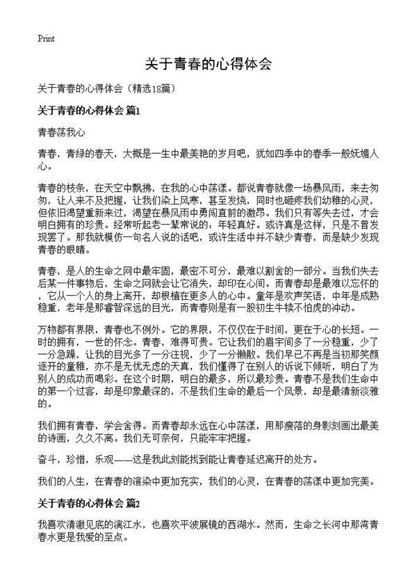 关于青春的心得体会18篇