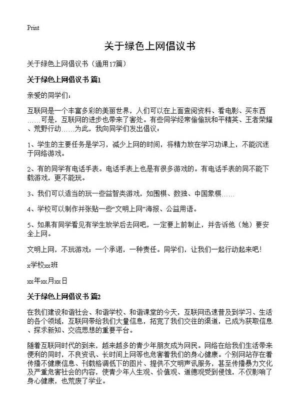 关于绿色上网倡议书17篇