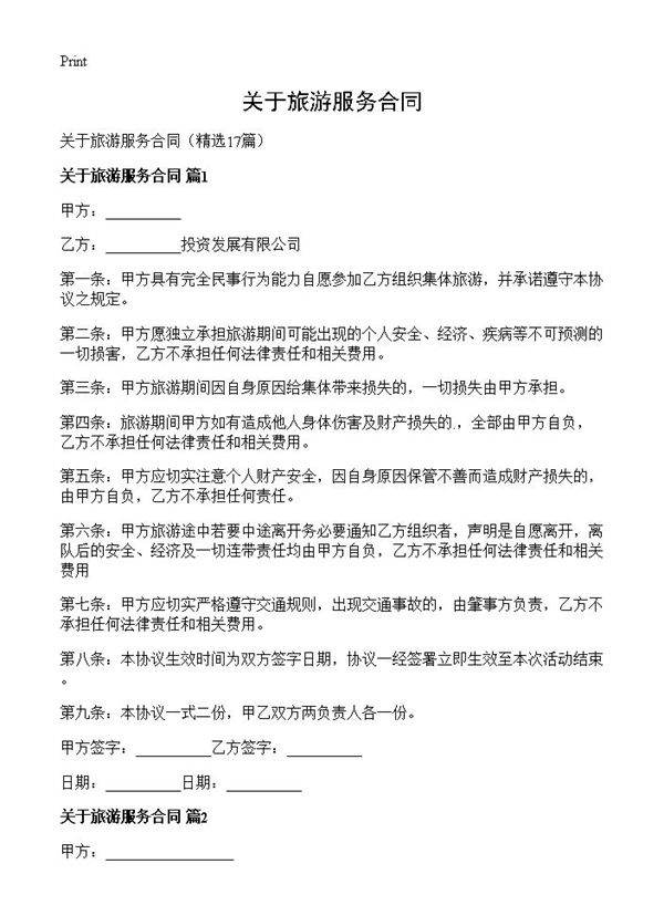 关于旅游服务合同17篇