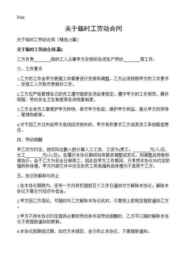 关于临时工劳动合同15篇