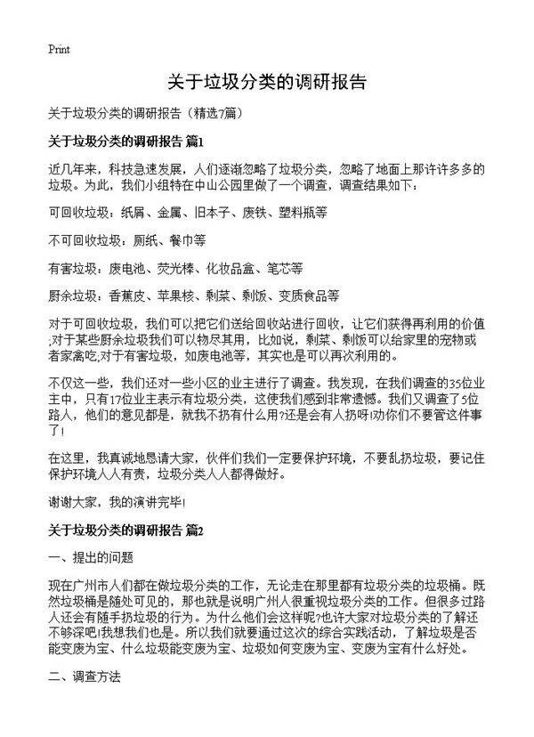 关于垃圾分类的调研报告7篇