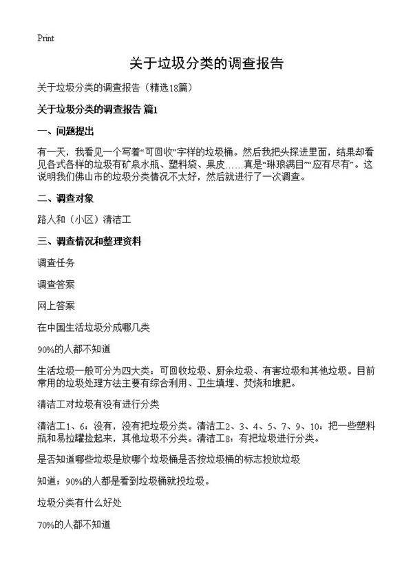 关于垃圾分类的调查报告18篇
