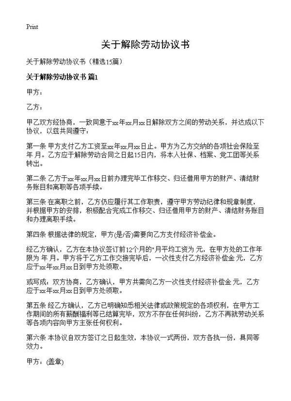 关于解除劳动协议书15篇