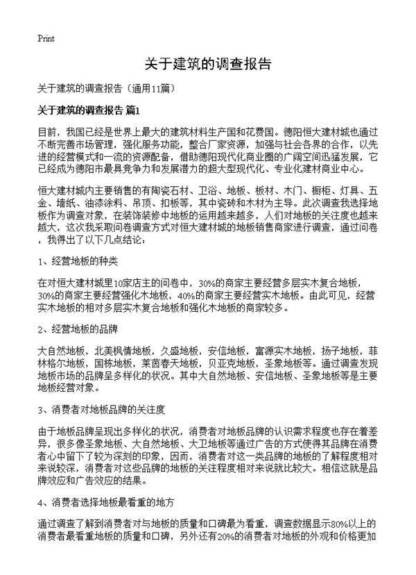 关于建筑的调查报告11篇