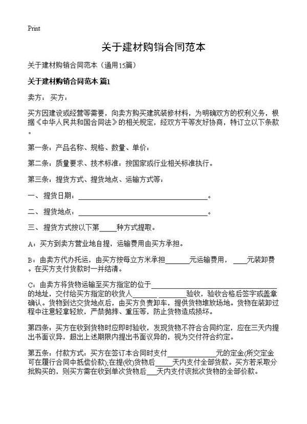 关于建材购销合同范本15篇