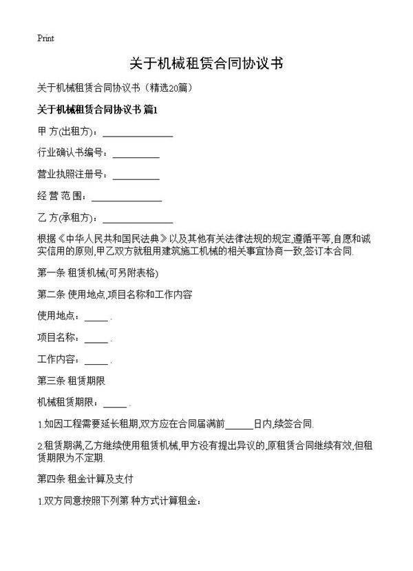 关于机械租赁合同协议书20篇
