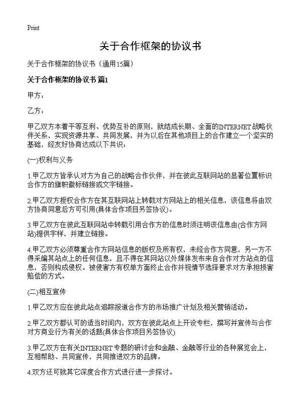 关于合作框架的协议书15篇