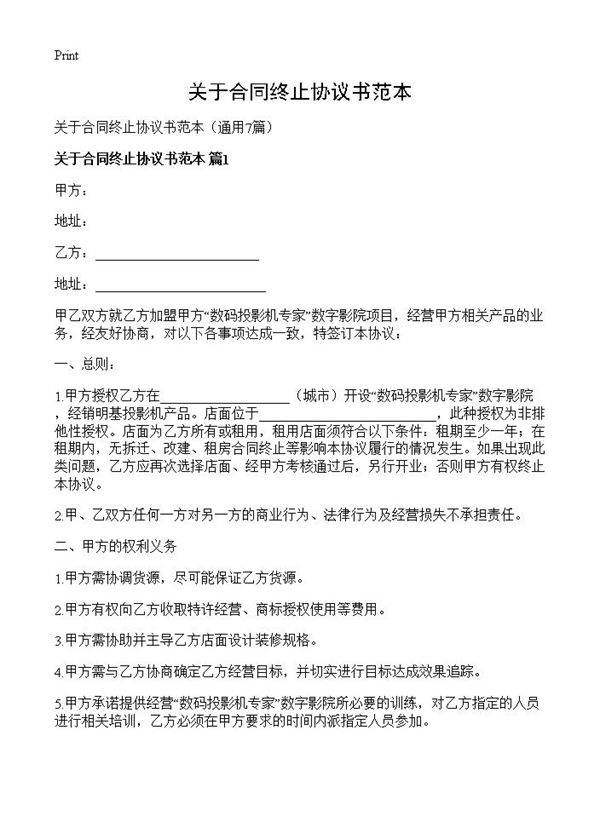 关于合同终止协议书范本7篇