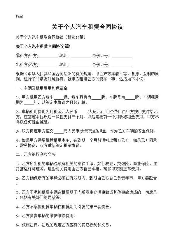 关于个人汽车租赁合同协议16篇