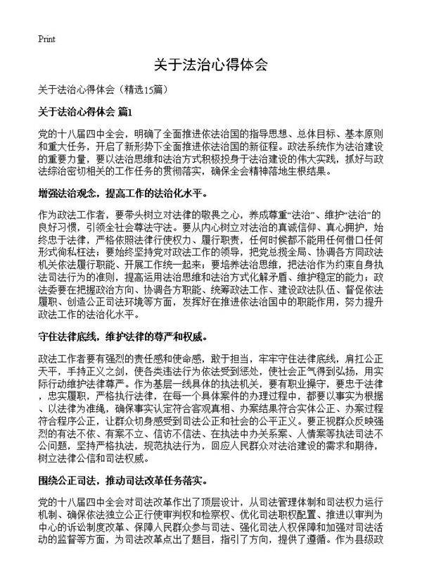 关于法治心得体会15篇